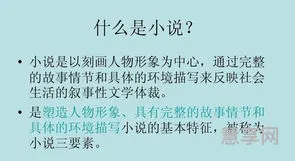 小说三要素是什么(小说三要素和六要素区别)