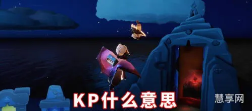 kp是什么意思网络用语(哪个kp的语音软件好用)