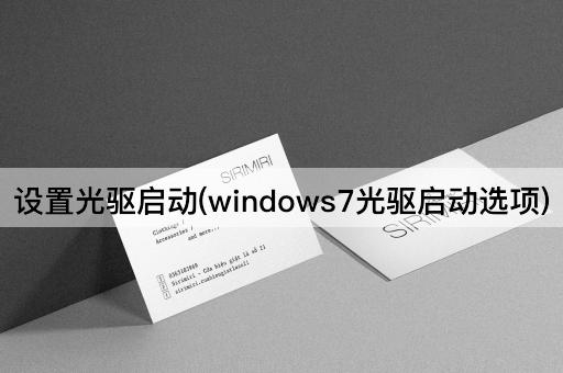 设置光驱启动(windows7光驱启动选项)