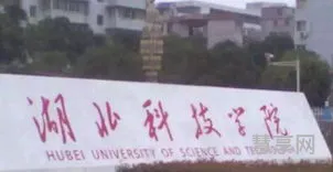 湖北科技学院教务系统(教务管理系统)