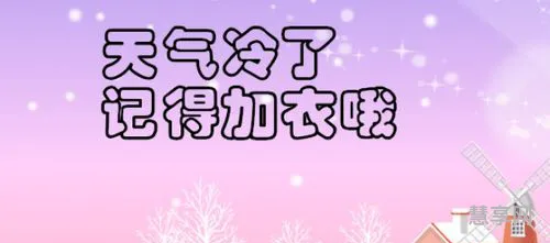 天气冷了注意保暖的句子(天冷了高情商的暖心句子)