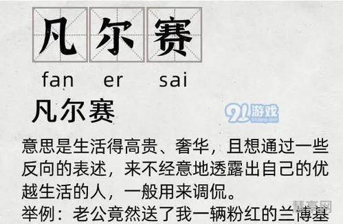 凡赛尔是什么意思梗(凡尔赛梗的来源和意义)