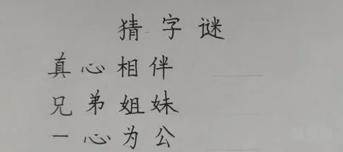 真心相伴打一字(同心相伴直到老 (打一字))