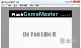 flash修改大师(flash游戏修改器安卓版)