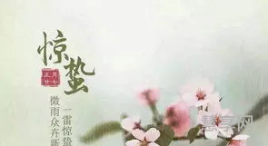 古诗《惊蛰》(惊蛰节气最美古诗)