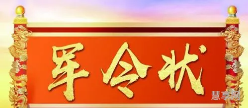 什么是军令状(军令状内容模板)