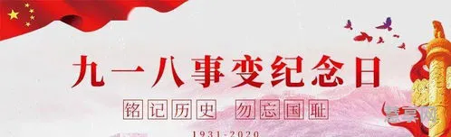 9月18号是什么纪念日(9月18日是国家公祭日吗)