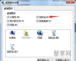 回收站图标不见了(回收站桌面图标删除了怎么恢复)