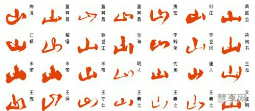 山的笔顺怎么写(山字七种写法)