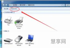 win7添加打印机(添加打印机的方法和步骤)