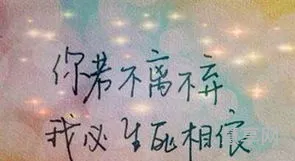 你若不离不弃(不离不弃的暖心短句)