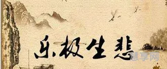 乐极生悲否极泰来(乐极生悲,物极必反,盛极必衰)