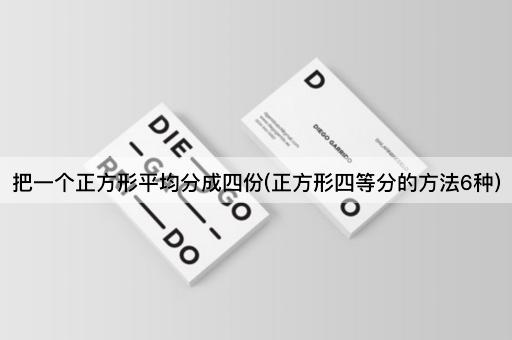 把一个正方形平均分成四份(正方形四等分的方法6种)