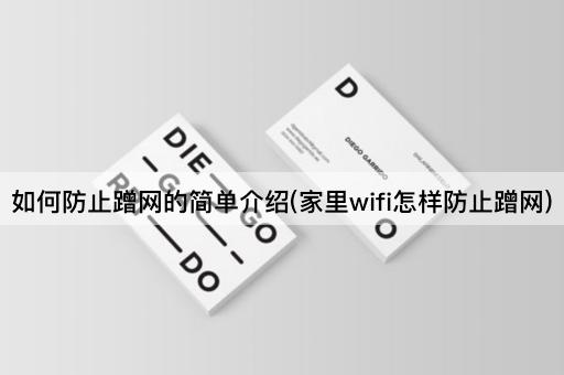 如何防止蹭网的简单介绍(家里wifi怎样防止蹭网)