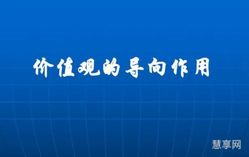 价值观的导向作用(政治必修四人生价值的知识点)