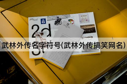 武林外传名字符号(武林外传搞笑网名)