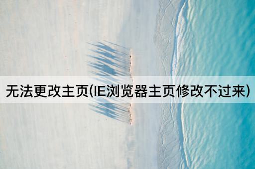 无法更改主页(IE浏览器主页修改不过来)