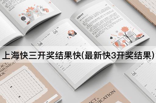 上海快三开奖结果快(最新快3开奖结果)