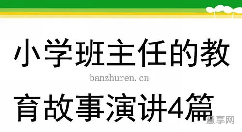 小学班主任成长故事(班主任工作30个典型案例分析)