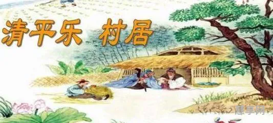 清平乐村居诗意(清平乐·村居原文及翻译)