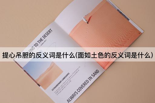 提心吊胆的反义词是什么(面如土色的反义词是什么)