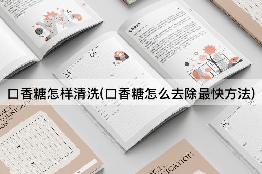 口香糖怎样清洗(口香糖怎么去除最快方法)