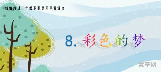 彩色的梦仿写第二三小节(二年级下册彩色的梦仿写)