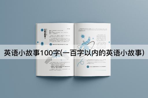 英语小故事100字(一百字以内的英语小故事)