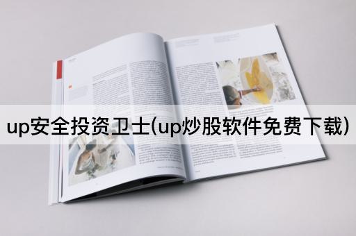 up安全投资卫士(up炒股软件免费下载)