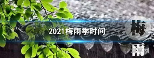 2021年入梅是几月几日(入梅是什么时候出梅是什么时候)