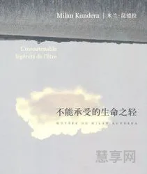 不能承受的生命之轻(生命之轻与生命之重的区别)