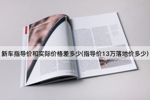 新车指导价和实际价格差多少(指导价13万落地价多少)