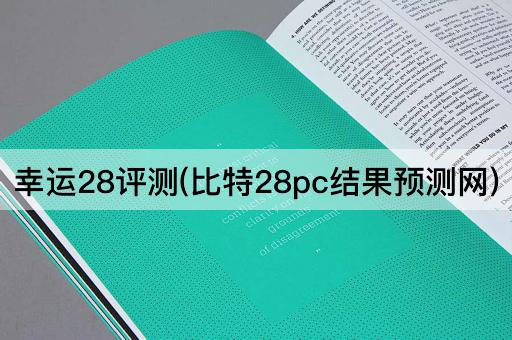 幸运28评测(比特28pc结果预测网)