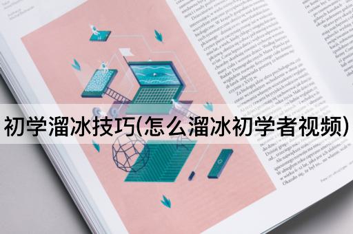 初学溜冰技巧(怎么溜冰初学者视频)