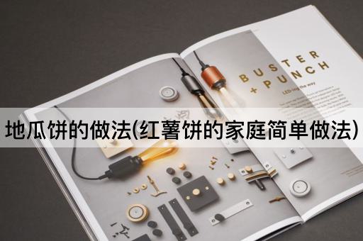 地瓜饼的做法(红薯饼的家庭简单做法)
