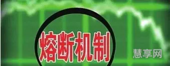股市熔断机制(中国股市熔断过几次)