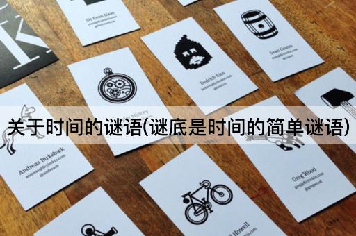 关于时间的谜语(谜底是时间的简单谜语)