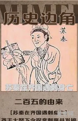二百五的真实来历(二百五典故的由来)