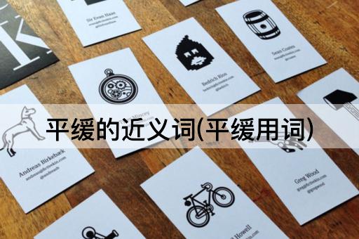 平缓的近义词(平缓用词)