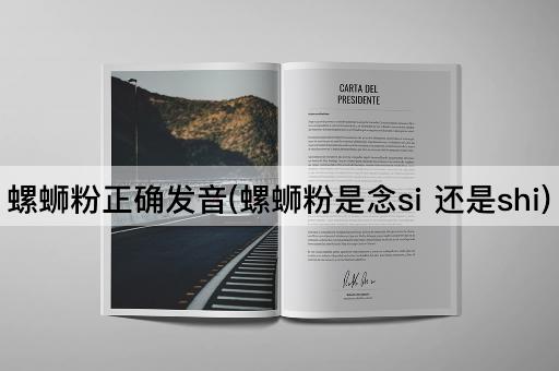 螺蛳粉正确发音(螺蛳粉是念si 还是shi)
