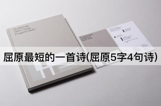 屈原最短的一首诗(屈原5字4句诗)
