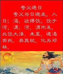 夸父追日文言文(夸父逐日原文及翻译注释)