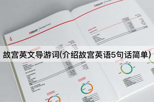 故宫英文导游词(介绍故宫英语5句话简单)