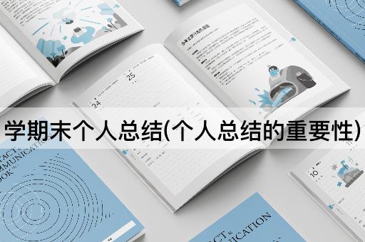 学期末个人总结(个人总结的重要性)