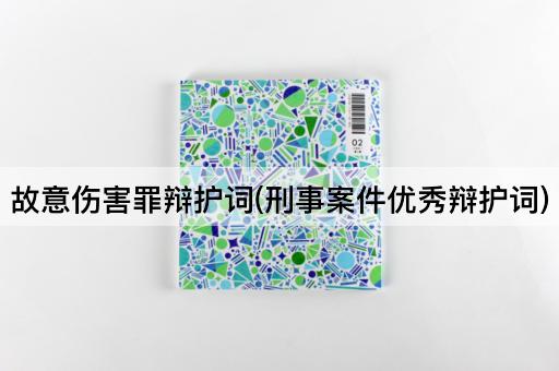 故意伤害罪辩护词(刑事案件优秀辩护词)
