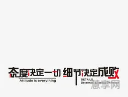 态度决定一切细节决定成败(态度决定成败的名人例子)
