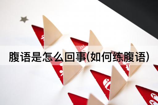 腹语是怎么回事(如何练腹语)