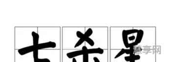 伤官什么意思(女命八字带伤官)