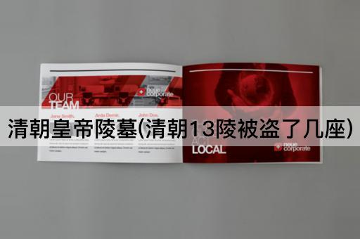 清朝皇帝陵墓(清朝13陵被盗了几座)