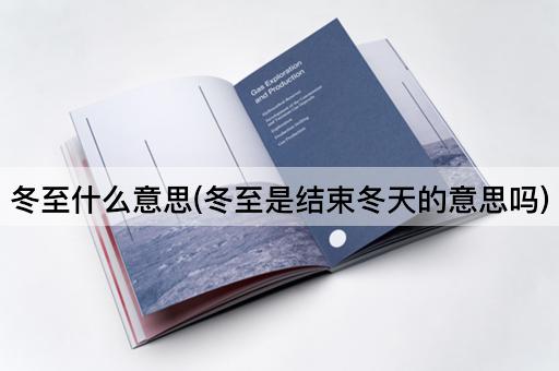 冬至什么意思(冬至是结束冬天的意思吗)
